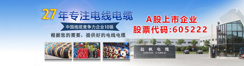 上海起帆电缆股份有限公司