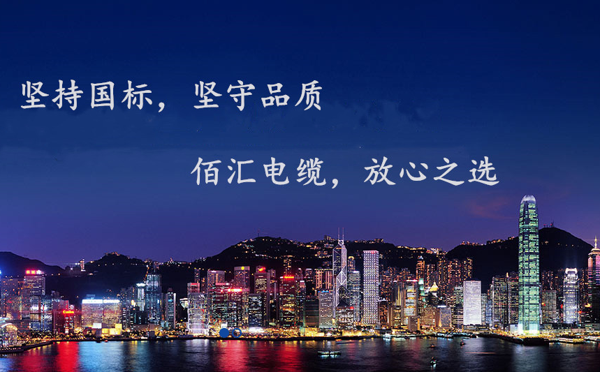 佰汇电缆有限公司