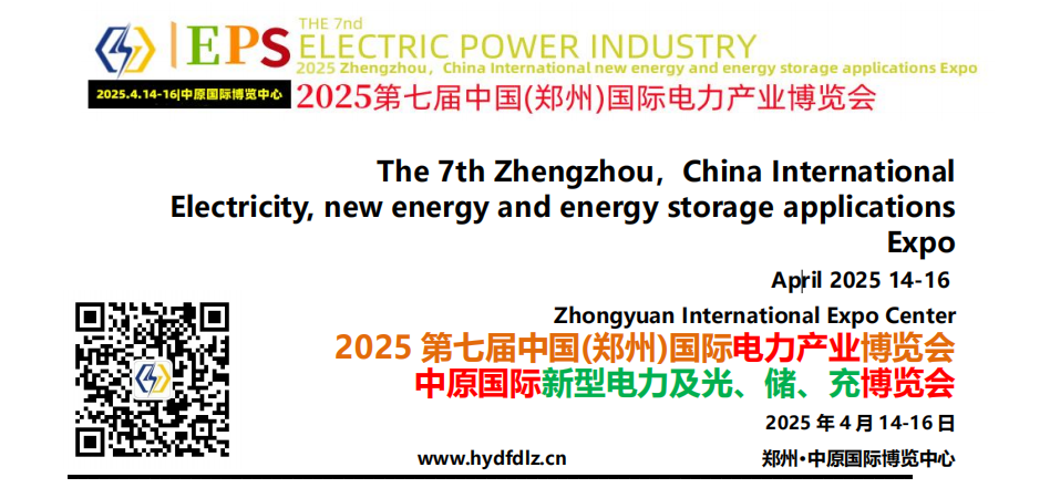 2025 第七届中国(郑州)国际电力产业博览会 中原国际新型电力及光、储、充博览会