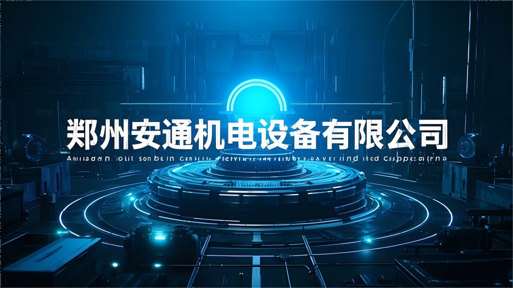 郑州安通机电设备有限公司