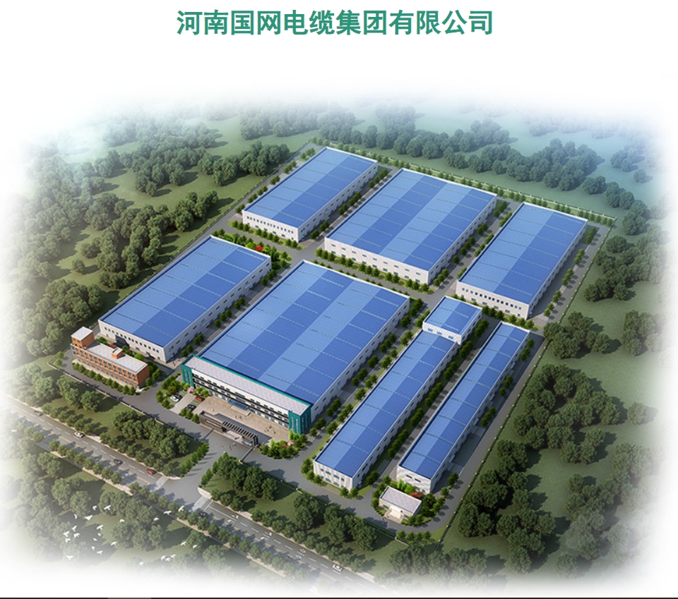 河南国网电缆集团有限公司