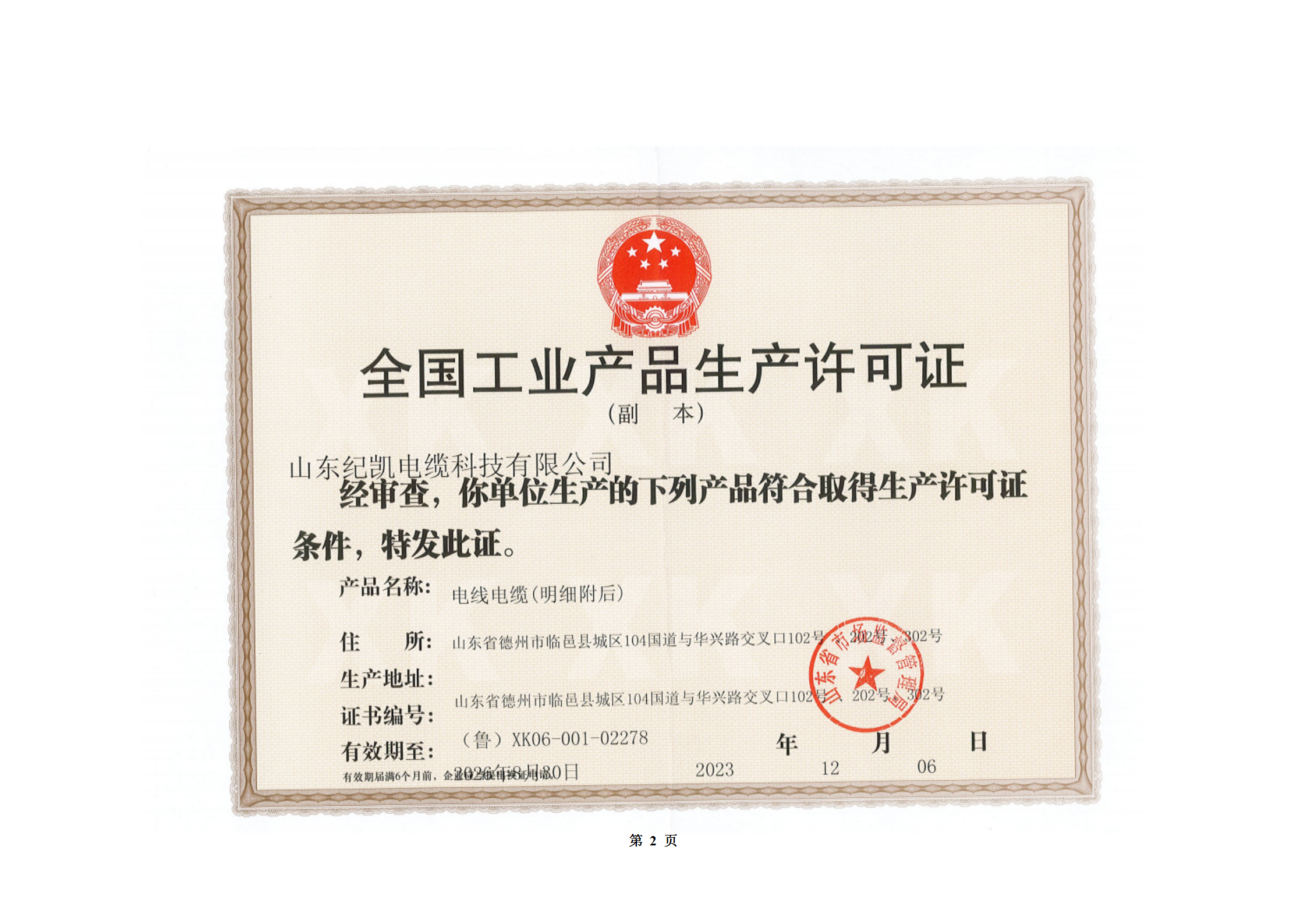 山东纪凯电缆科技有限公司
