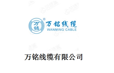 万铭线缆有限公司