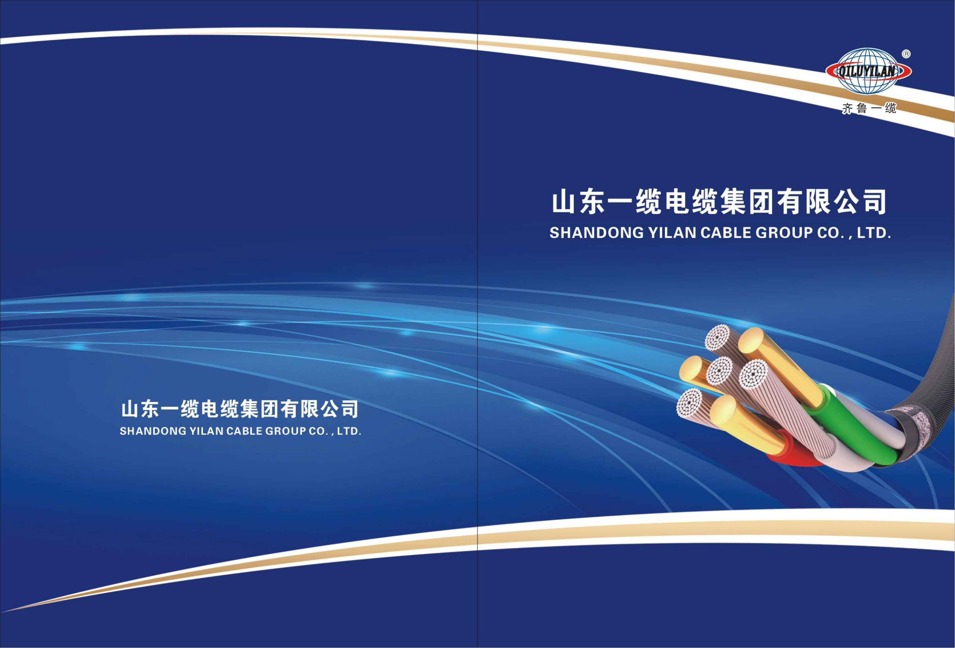 山东一缆电缆集团有限公司